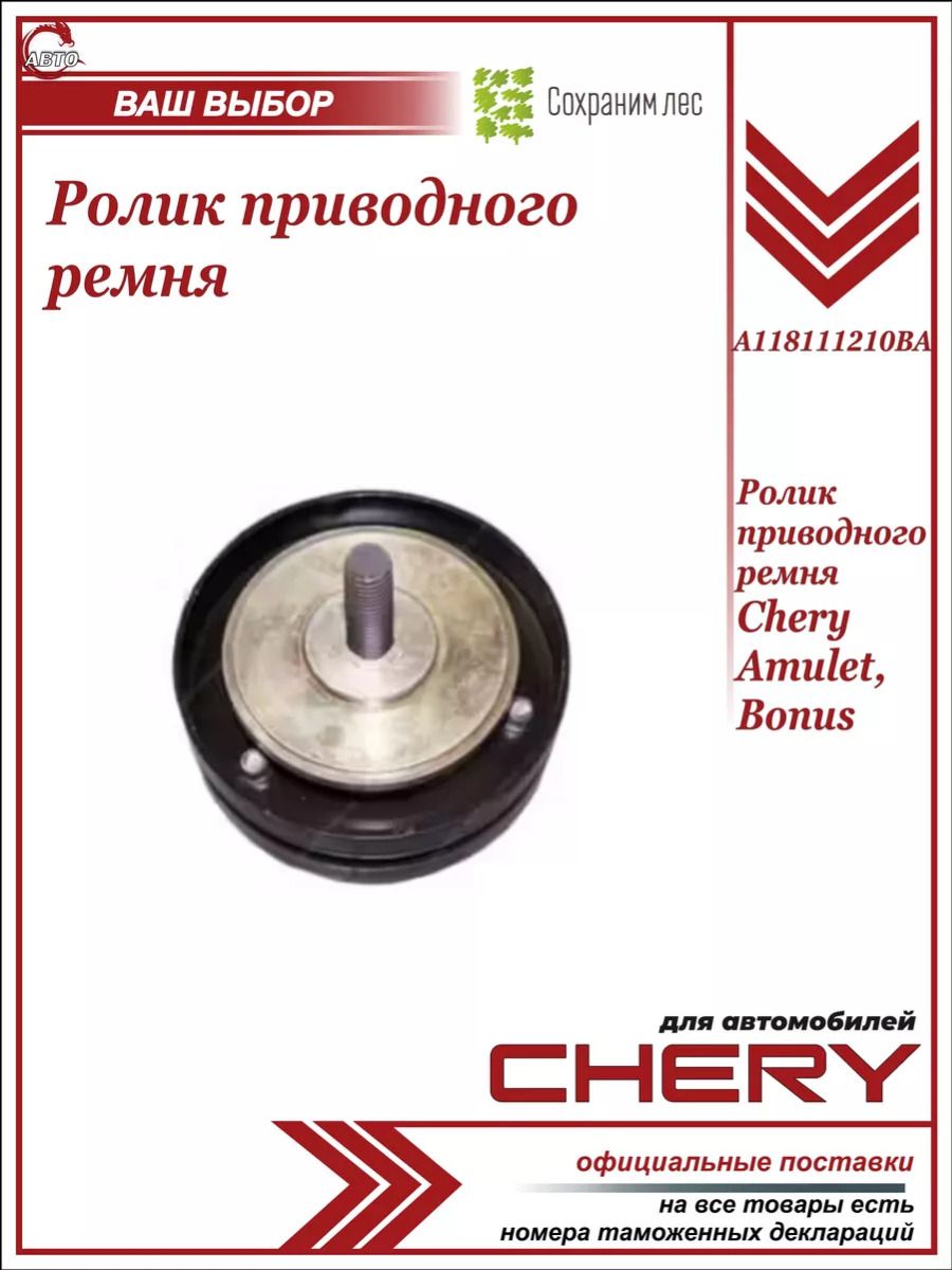 Ролик приводного ремня Chery Amulet Bonus/ Чери Амулет Бонус/ A118111210BA