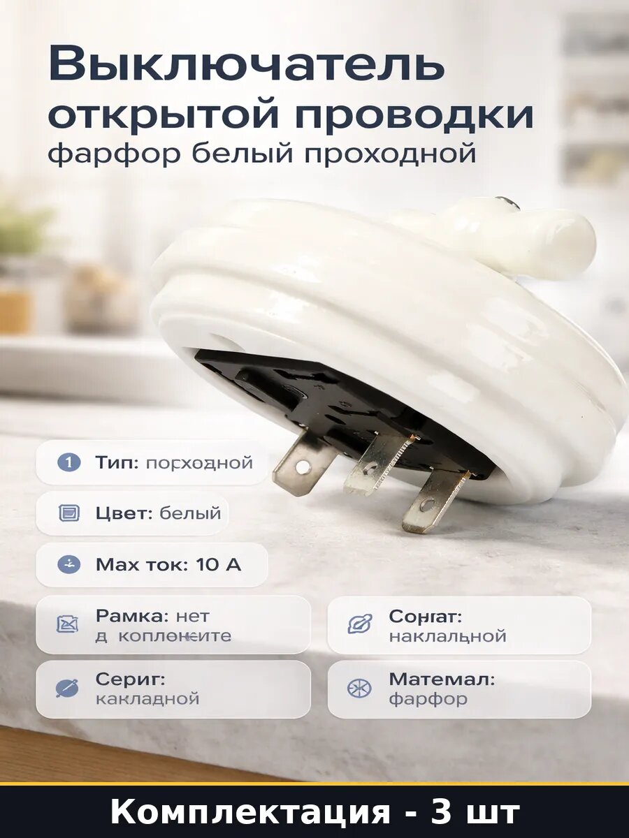 Переключатель проходной белый фарфоровый накладной 10А 3 шт
