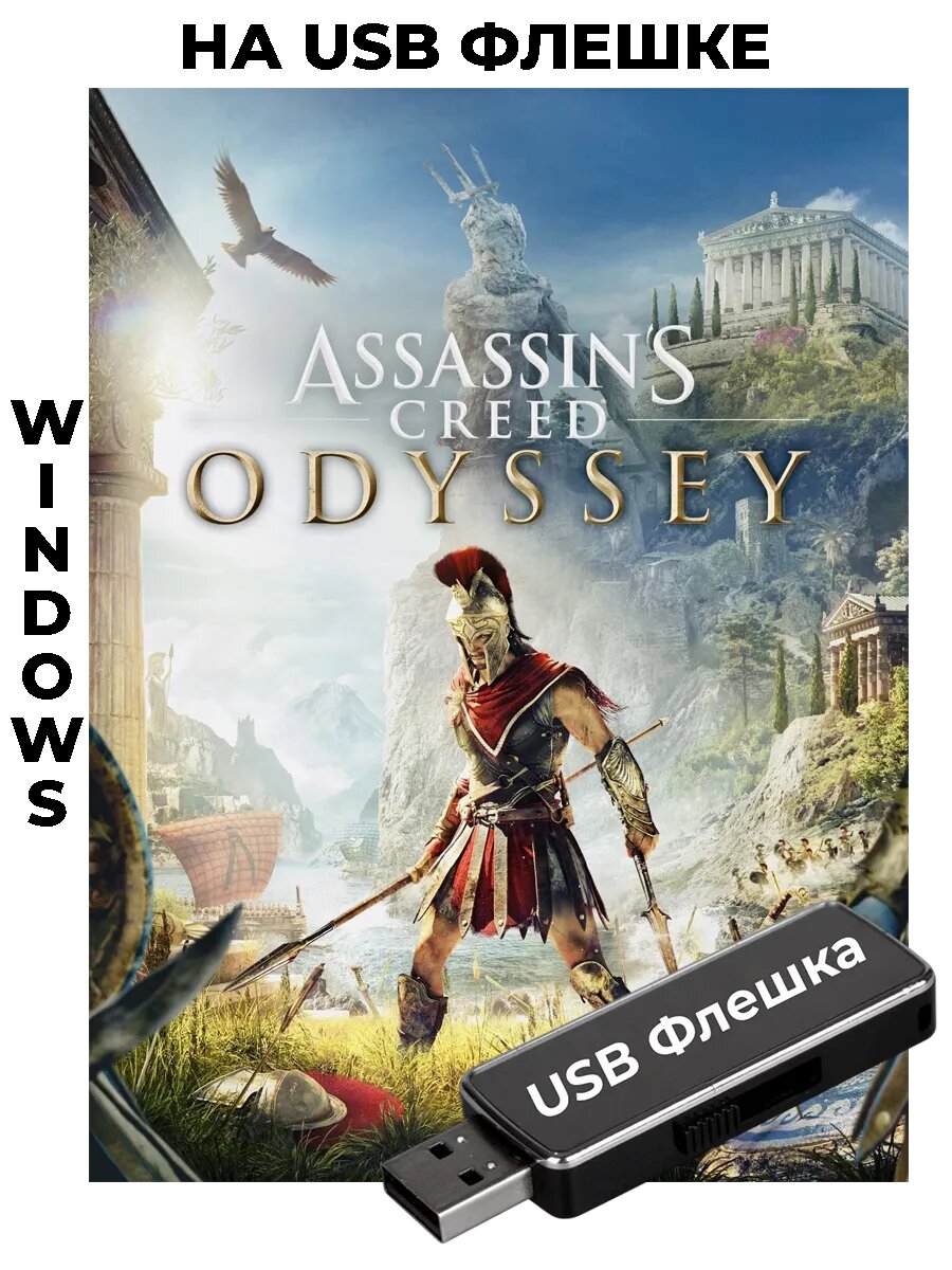 Assassin's Creed Odyssey на USB флешке