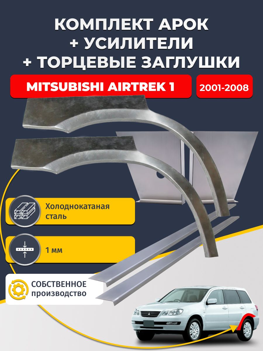 Комплект ремонтных задних арок (0,8 мм) + торцевые заглушки (1 мм) + усилители (1 мм) на Mitsubishi Airtrek 1 2001-2008 (Митсубиси Аиртрек). Холоднокатаная сталь