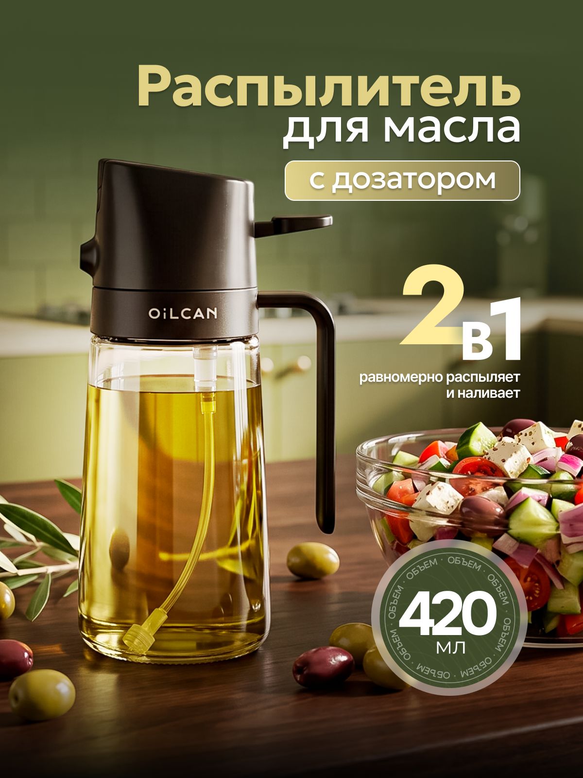 Распылитель для масла с дозатором, стеклянный, 420мл