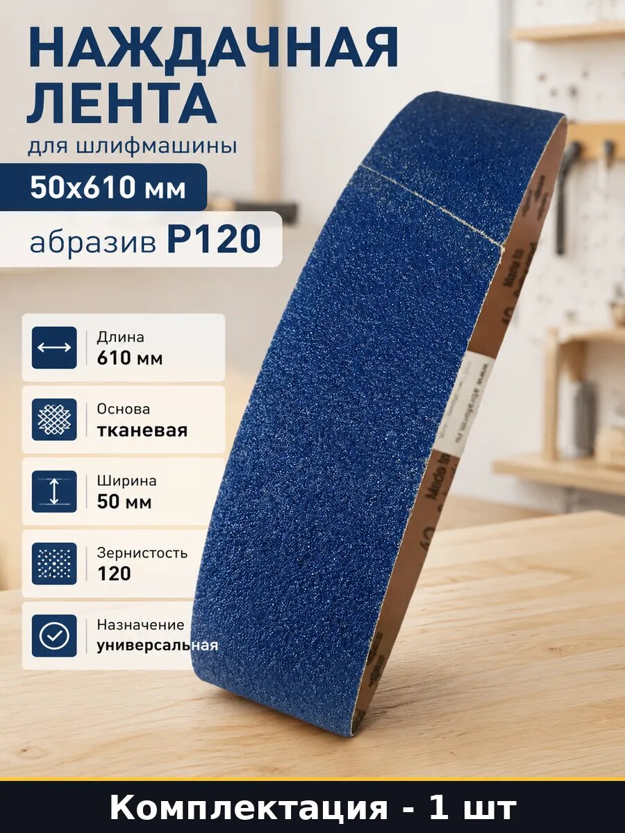 Наждачная лента для шлифмашины 50x610 мм абразив P120
