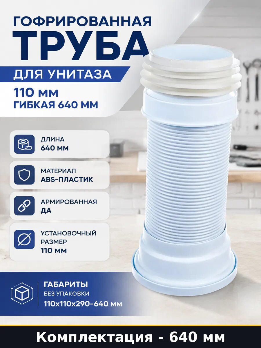 Гофрированная труба для унитаза 110 мм гибкая 640 мм
