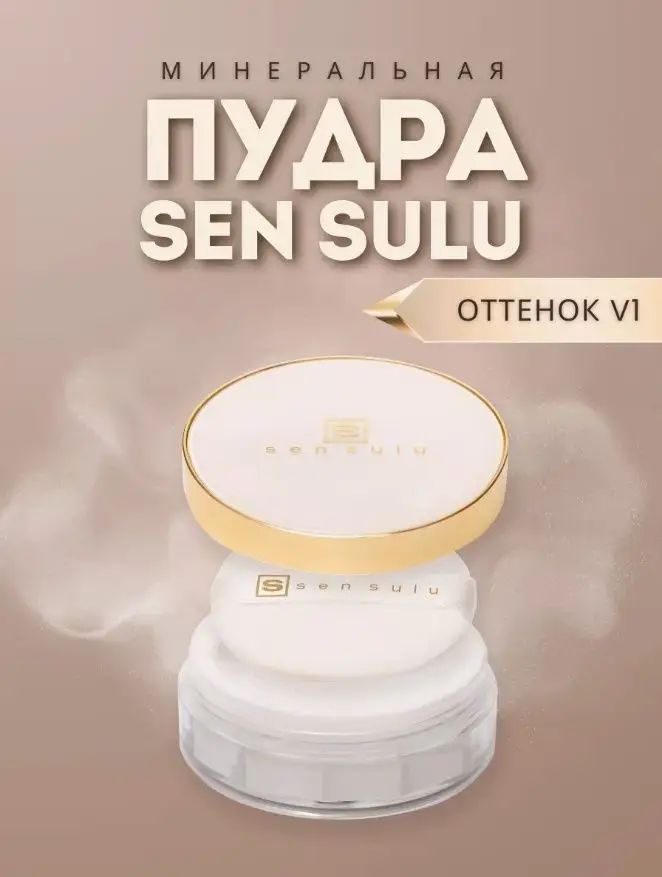 Пудра Sen Sulu Минеральная рассыпчатая V1 для светлого тона кожи светлый натуральный