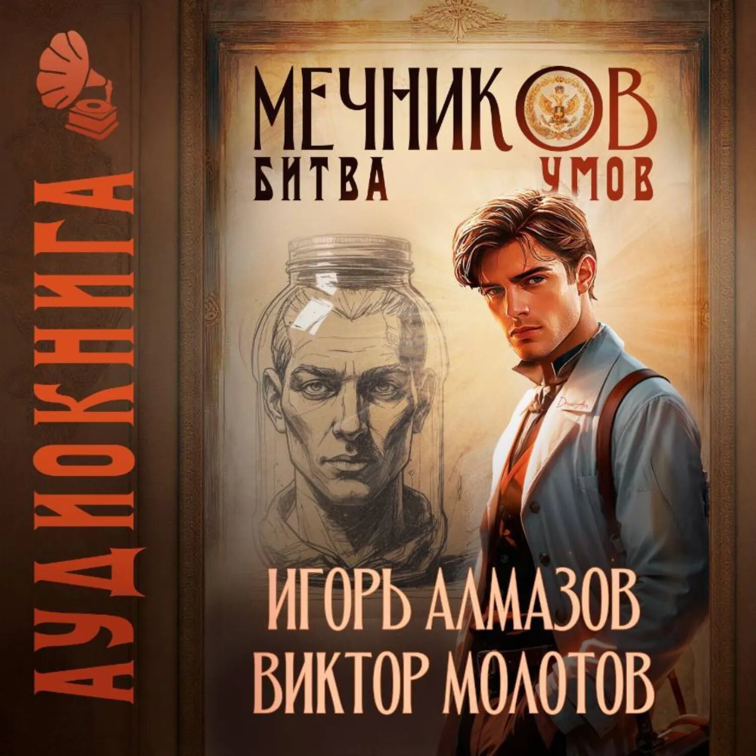 Мечников. Том 10. Битва умов [Аудиокнига]