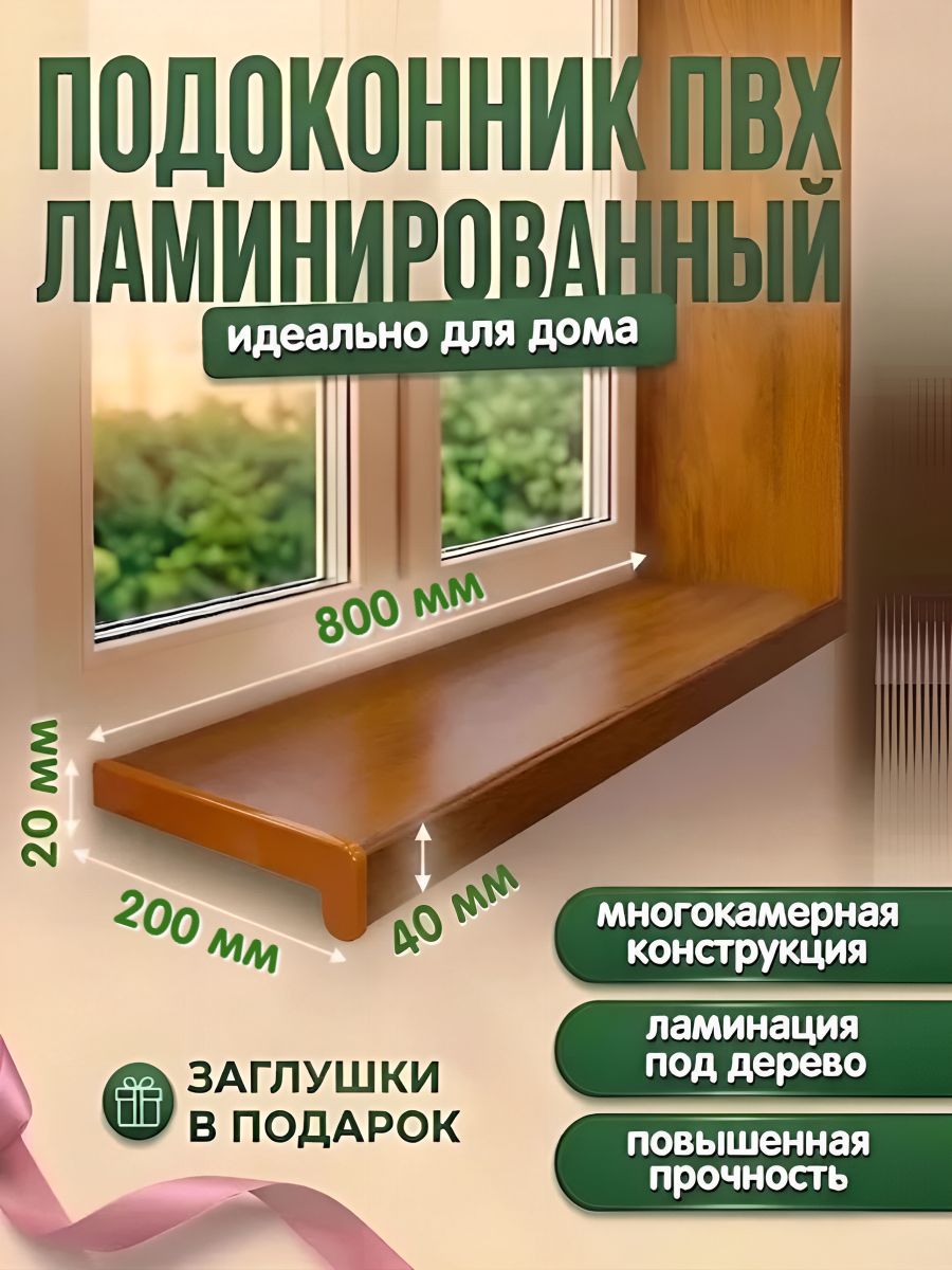 Подоконник пластиковый ПВХ ,200х800 мм, с заглушками, дуб золотой,1 шт