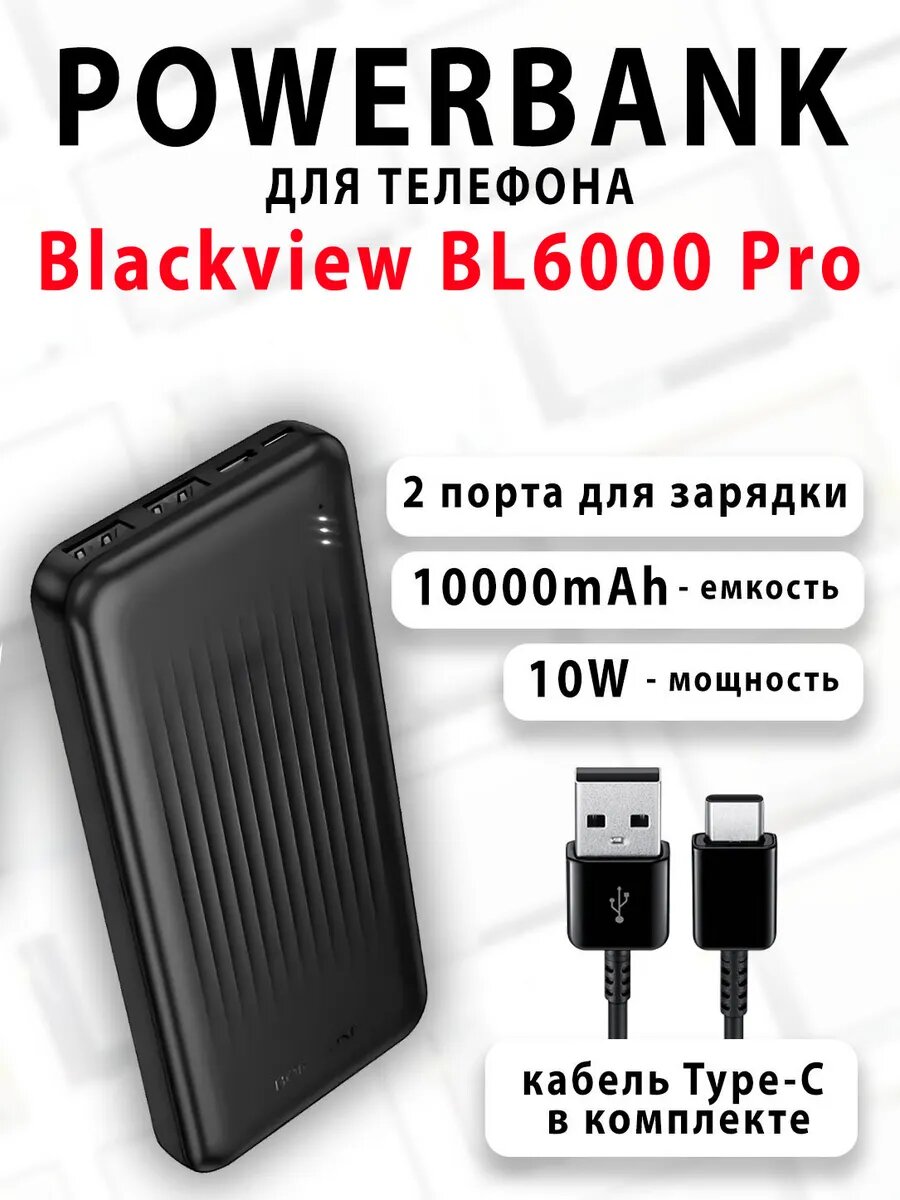 Повербанк для телефона Blackview BL6000 Pro