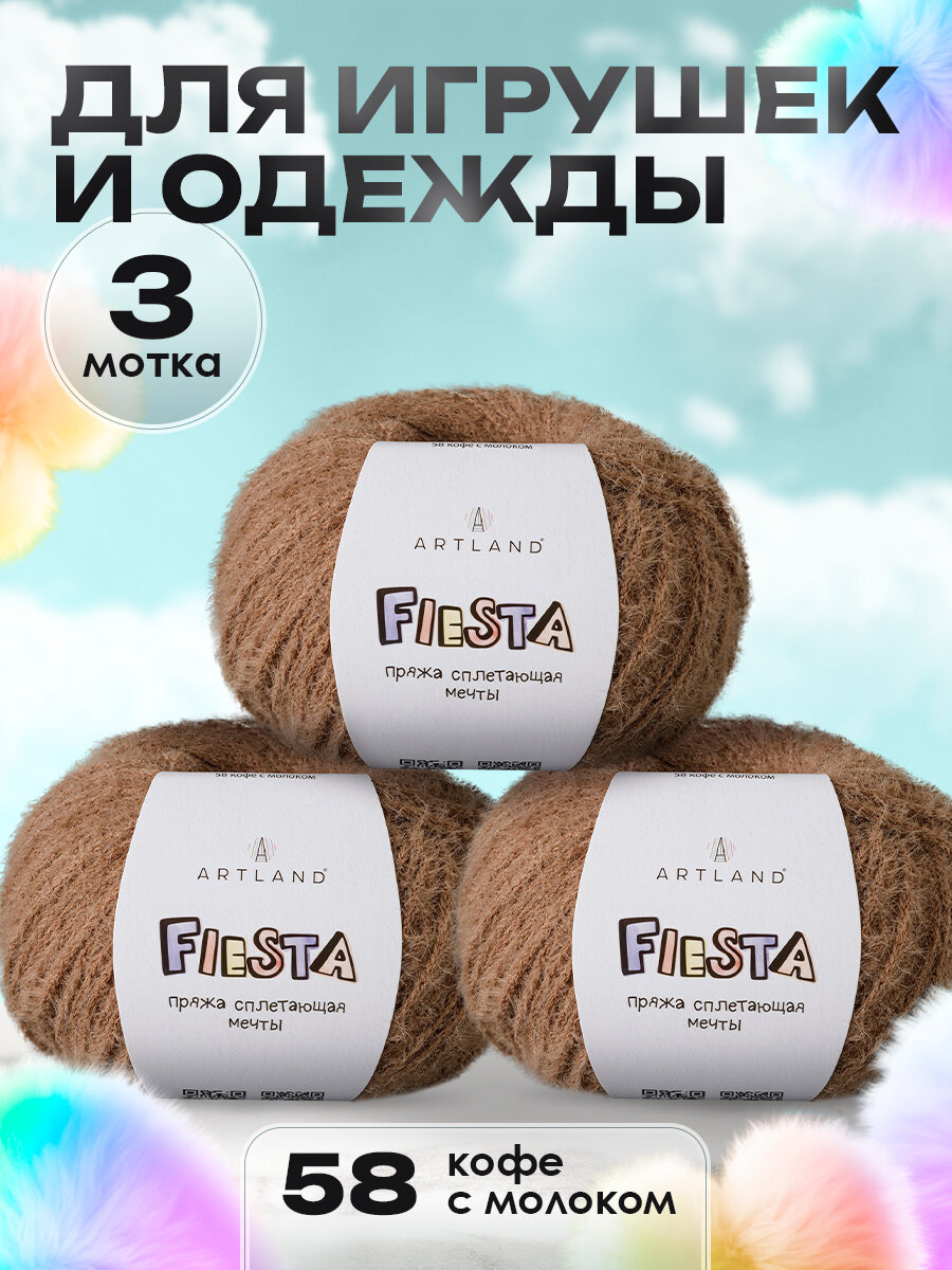 Пряжа для вязания игрушек Fiesta 3 мотка, цвет 58 кофе с молоком / Пряжа для игрушек Фиеста 3 мотка