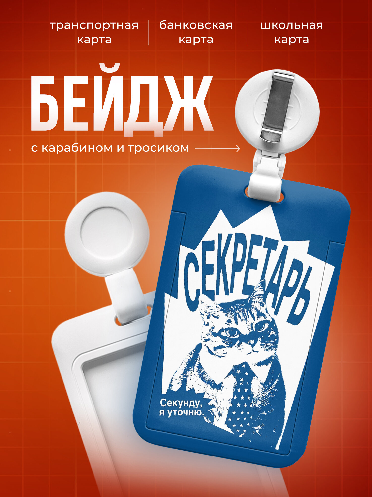 Бейдж чехол для пропуска, карты IREVIVE, с принтом cекретарь
