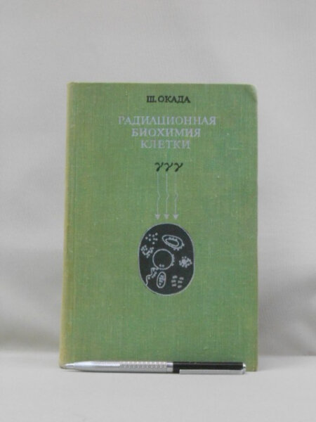 Радиационная биохимия клетки.