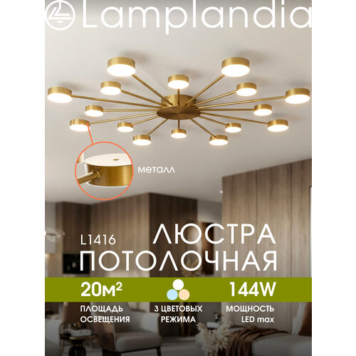 Люстра потолочная светодиодная Lamplandia L1416 ROIZ, LED 16 (8*7Вт + 8*11Вт), 3 режима освещения