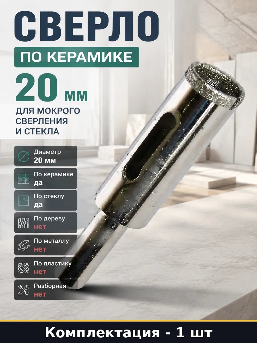 Сверло по керамике 20 мм для мокрого сверления и стекла