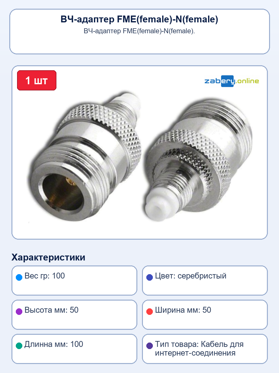 ВЧ-адаптер FME(female)-N(female)