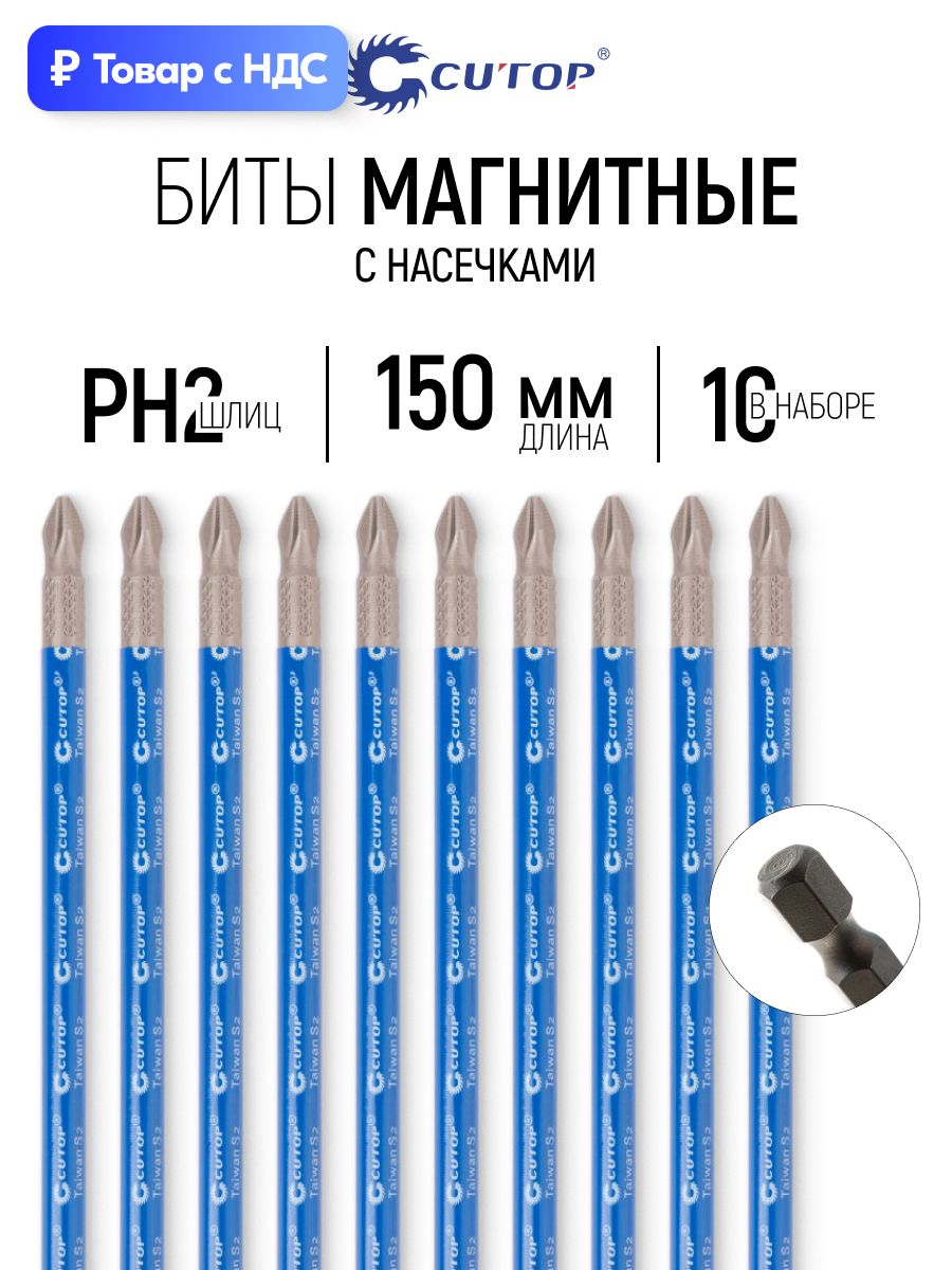 Биты магнитные для шуруповерта PH2 х 150 мм сверхпрочные 10 шт сталь S2