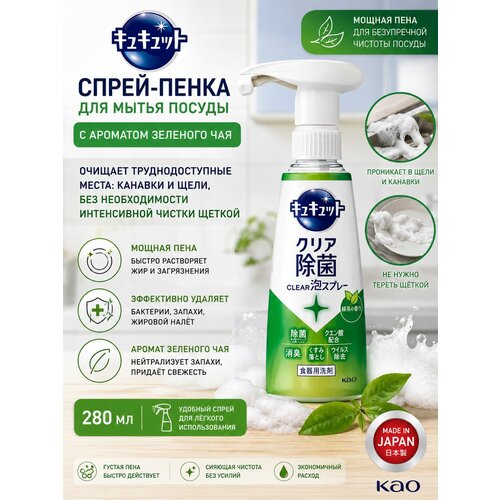 фото Средство для мытья посуды спрей-пенка cucute аромат зеленого чая 280 мл kao