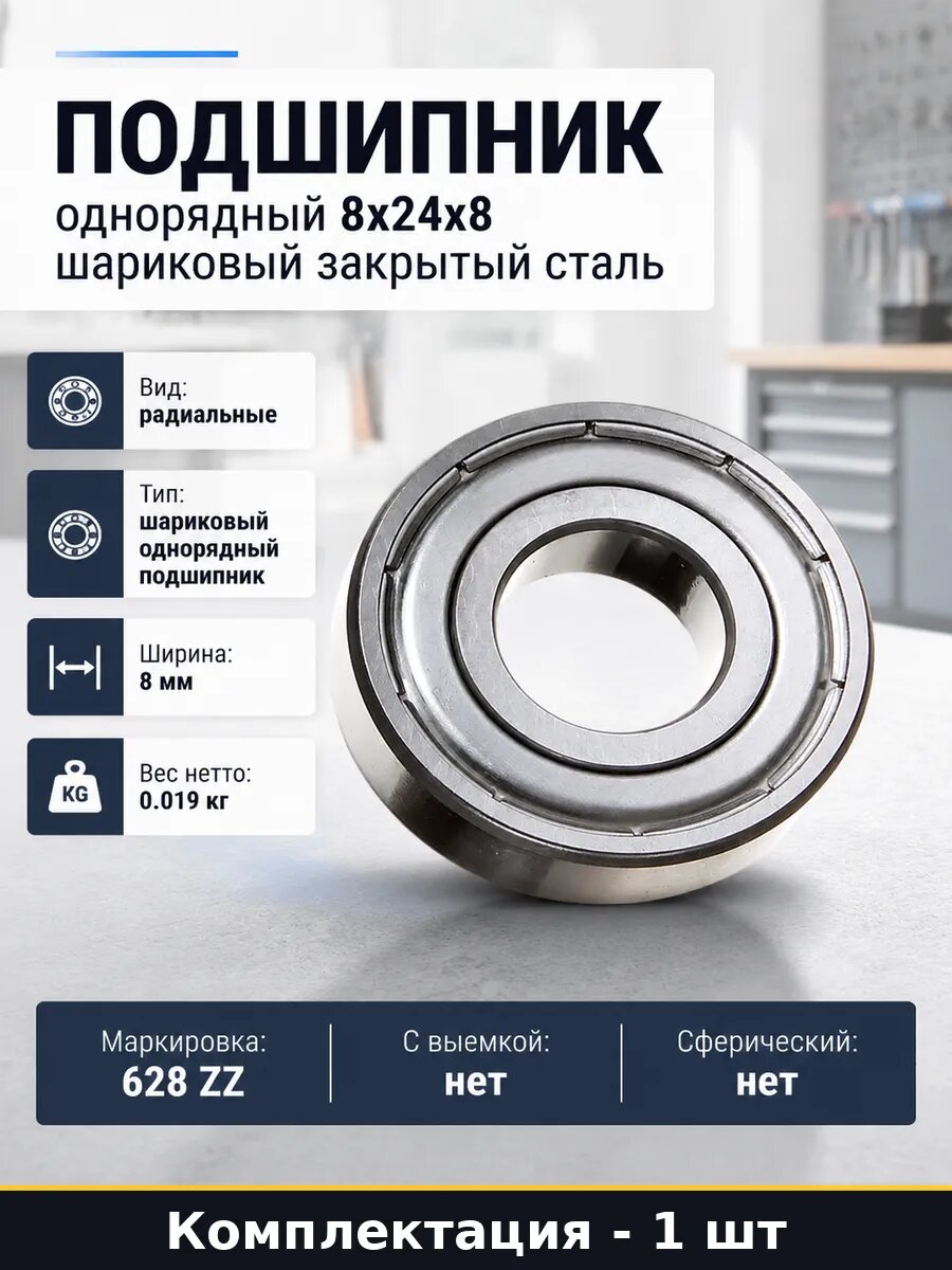 Подшипник однорядный 8x24x8 шариковый закрытый сталь