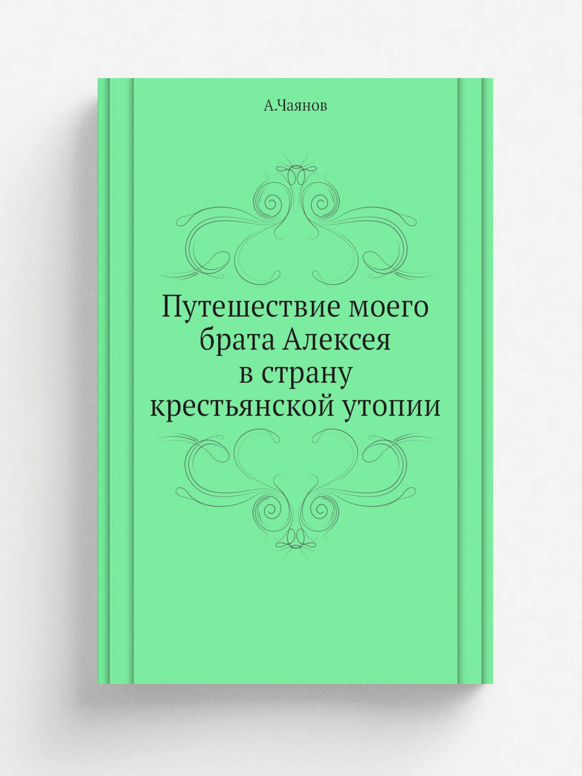 Путешествие моего брата Алексея в страну крестьянской утопии