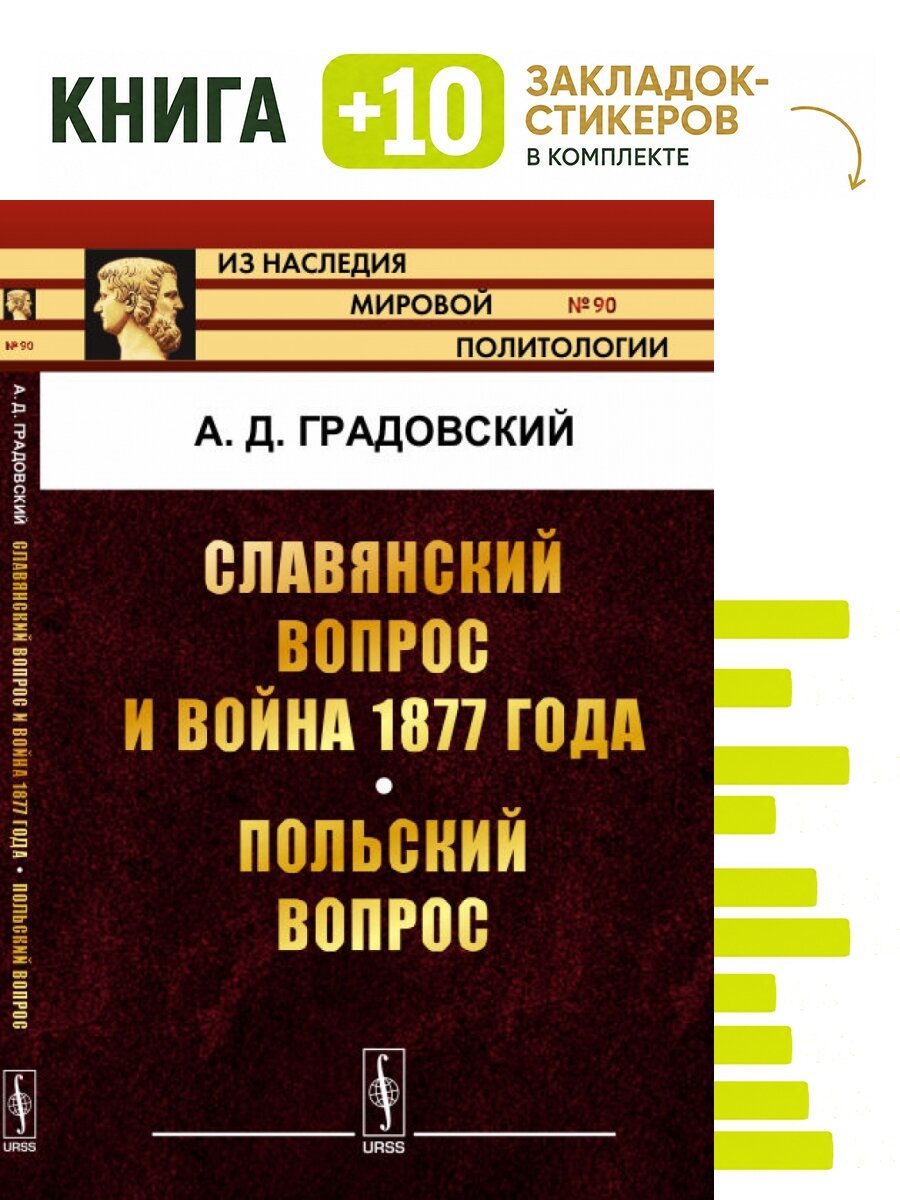 Славянский вопрос и война 1877 года. Польский вопрос. Комплект: книга + 10 закладок-стикеров