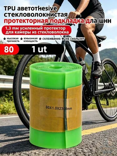 Велосипедная антипрокольная лента 26" 700C самоклеящаяся,80MM