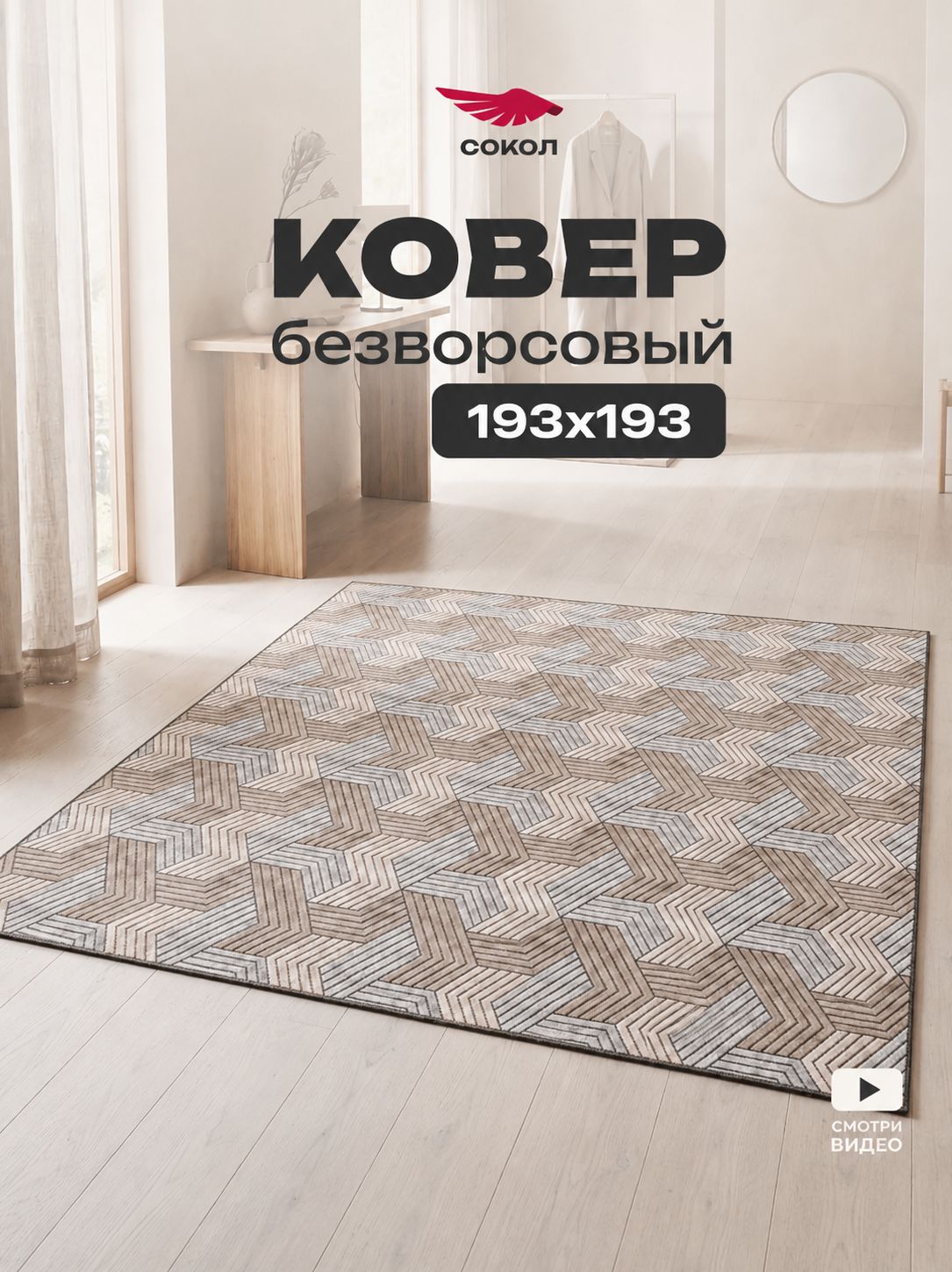 Ковер безворсовый 193х193 см, на пол, в комнату, спальню, гостиную, бежевый; светло-бежевый; бирюзовый