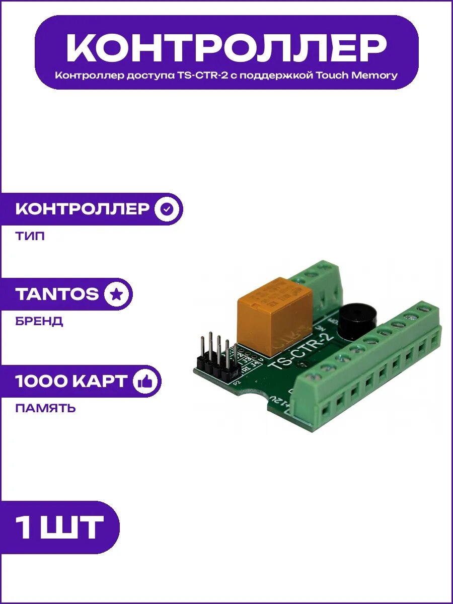 Автономный контроллер доступа TS-CTR-2 и считыватель карт