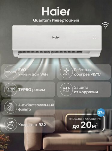 Изображение товара Сплит-система Haier Quantum DC Inverter AS20HQJ1HRA-W/1U20HQJ1FRA до 20 м2, Wi-Fi встроен, работает Алисой, умный дом