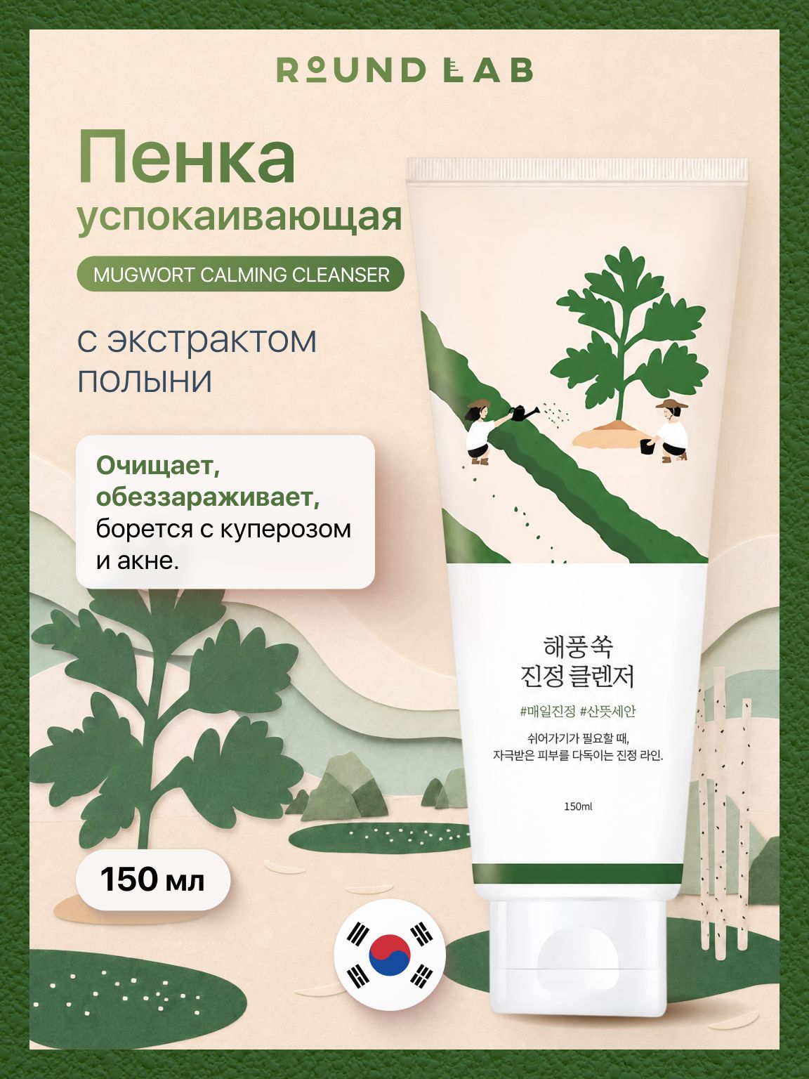 ROUND LAB Успокаивающая пенка для умывания от раздражений с экстрактом полыни, 150,2 мл