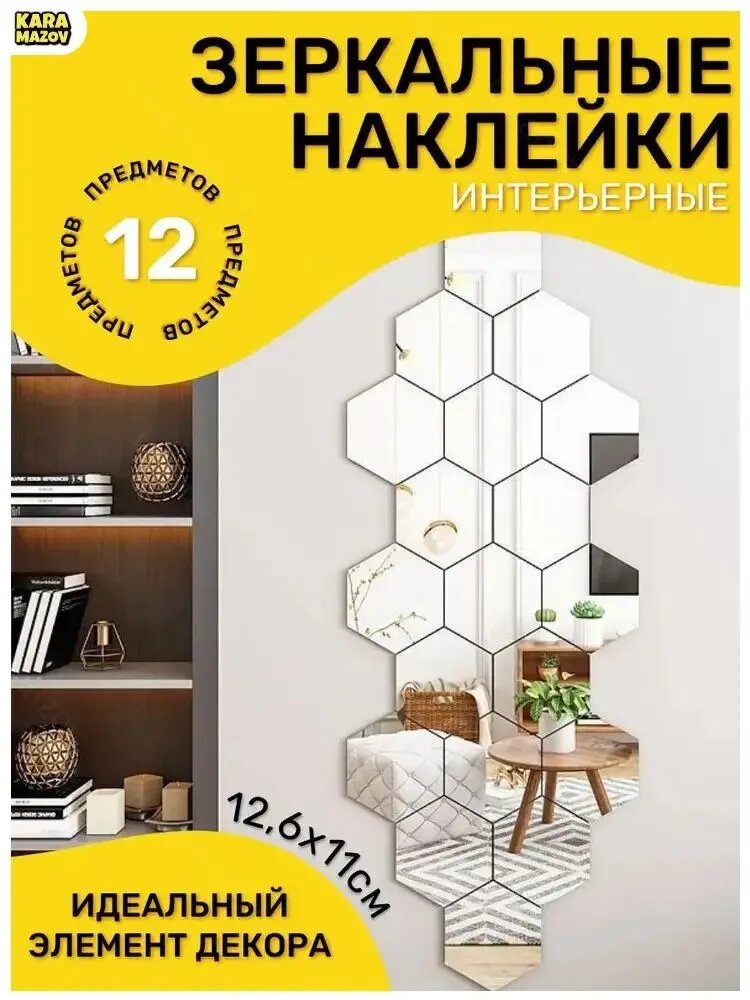 Зеркальный настенный декор, качественные самоклеящиеся соты M&J 2.0, 12,6 на 11 см, в наборе 12 штук- karamazov