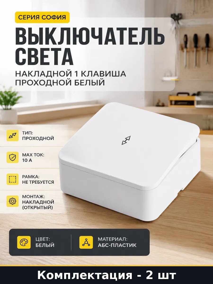 Переключатель проходной 1 клавиша накладной 10а белый 2 шт