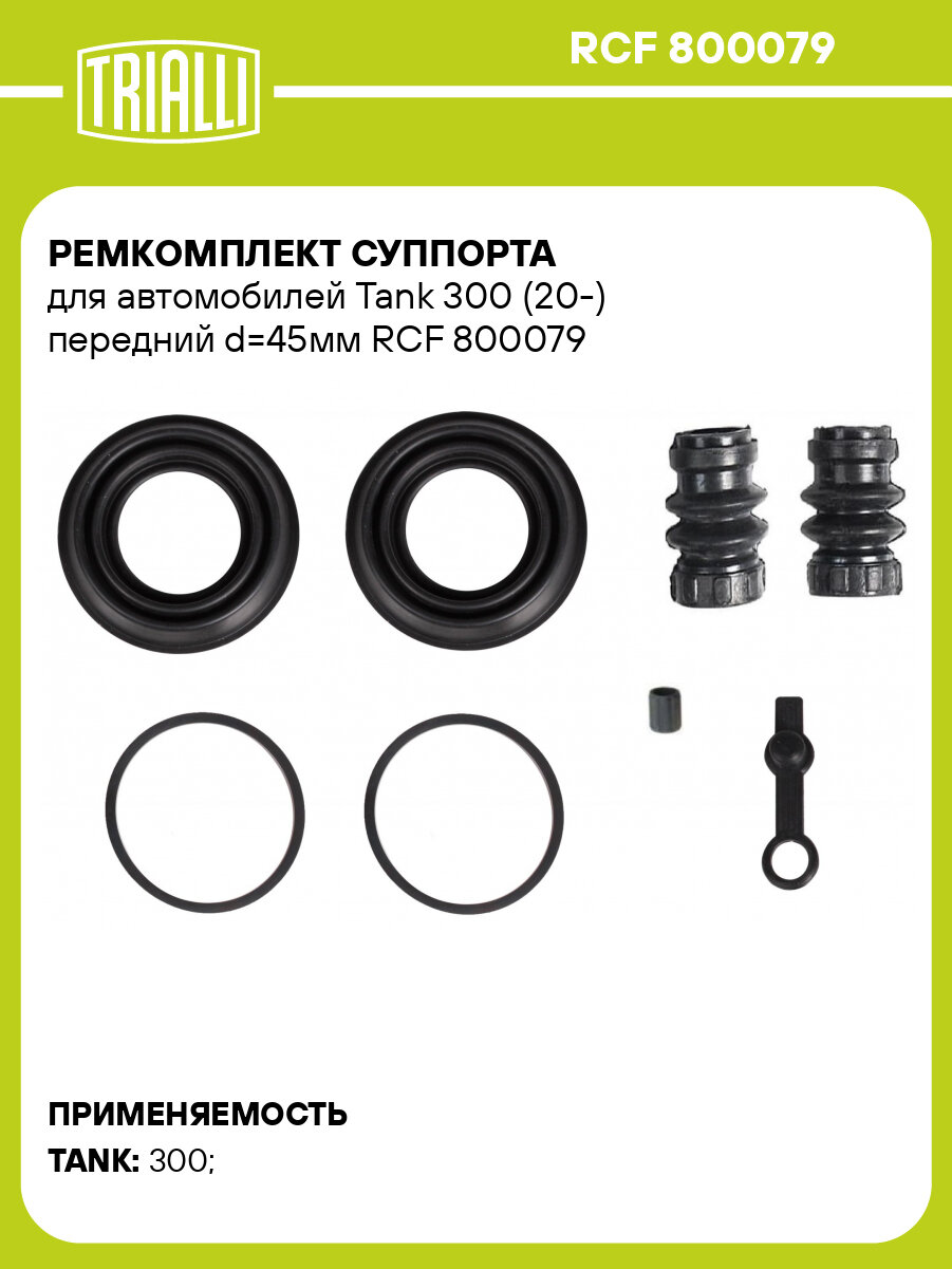 Ремкомплект суппорта для автомобилей Tank 300 (20 ) передний d 45мм TRIALLI RCF 800079