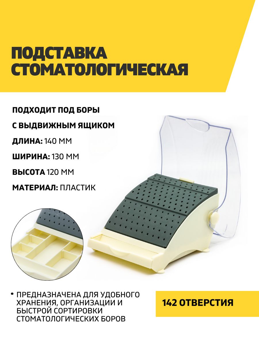 Подставка для боров стоматологических, 142 ячейки