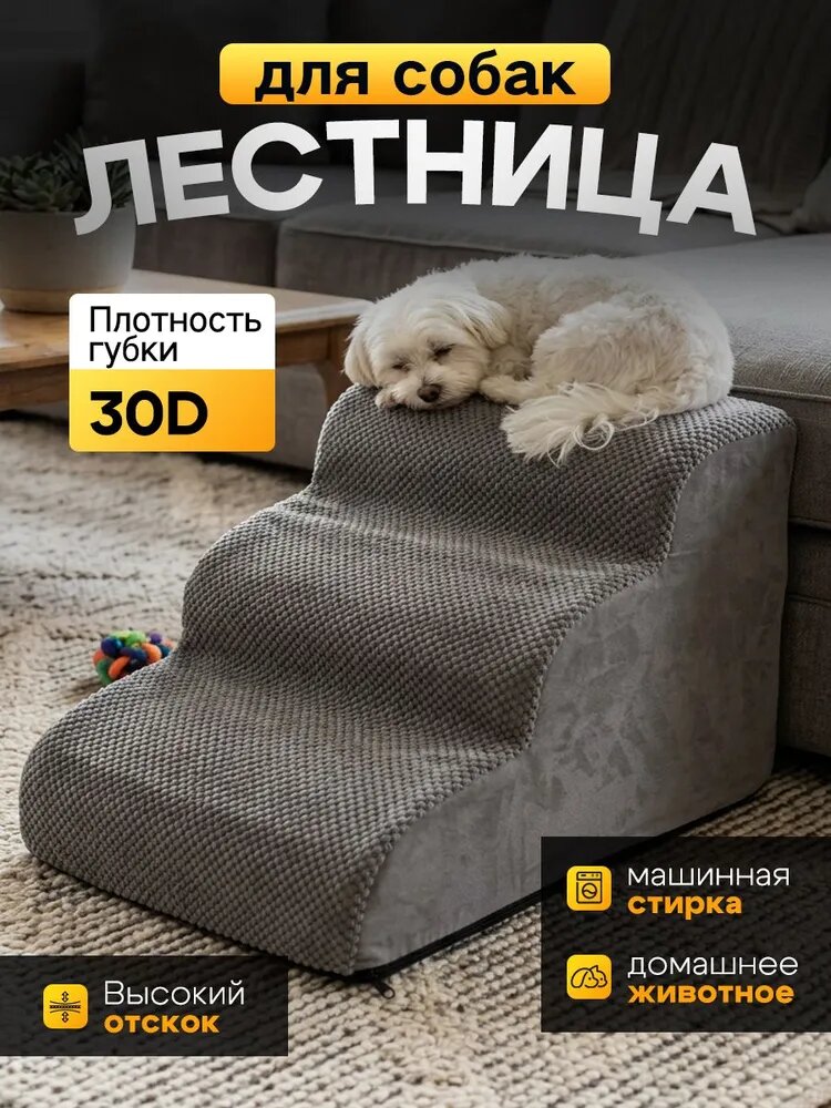 Лестница для собак прикроватная, Лестница прикроватная для собак и кошек маленьких и средних пород, антискользящее дно, серый, 600X400X400MM