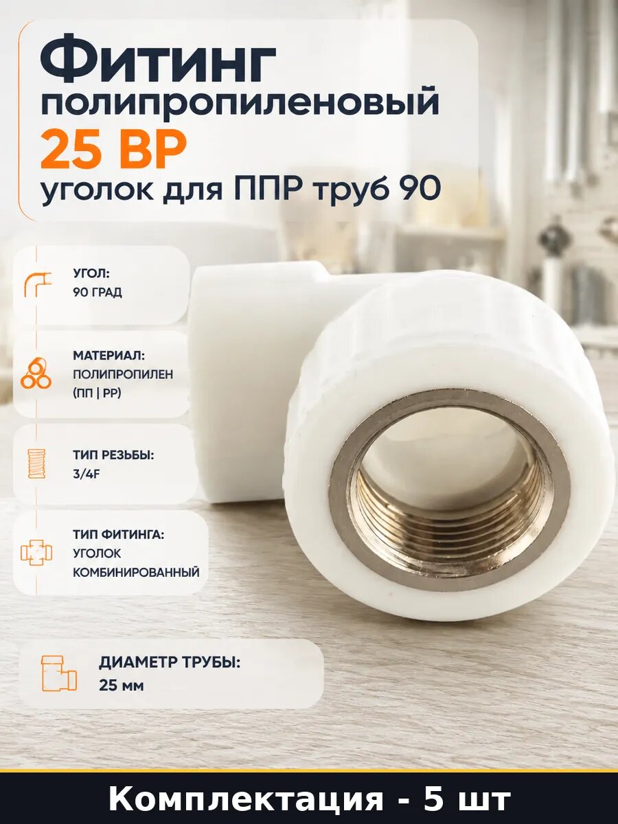 Уголок комбинированный ппр 25х3/4 вр 90 градусов 5 штук