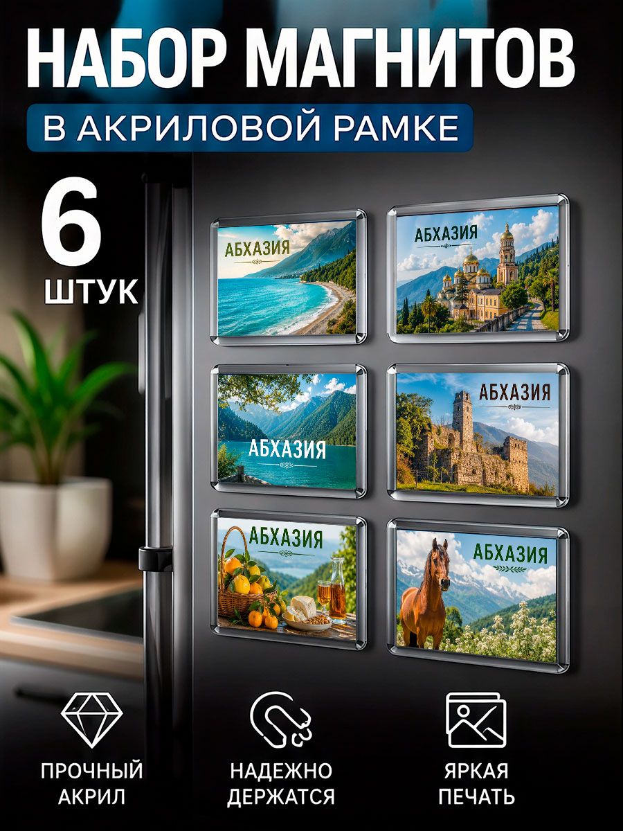 Набор магнитов "Абхазия", 6 штук