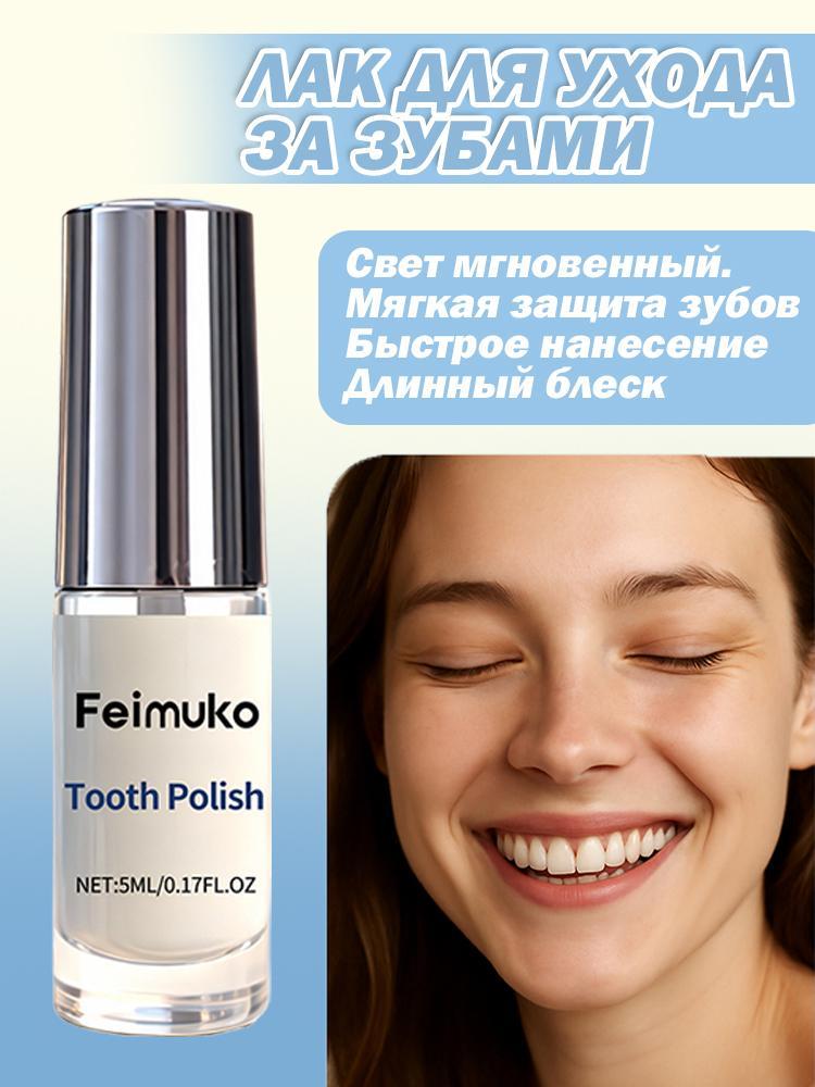 Feimuko Средство отбеливающее для зубов, 5 мл