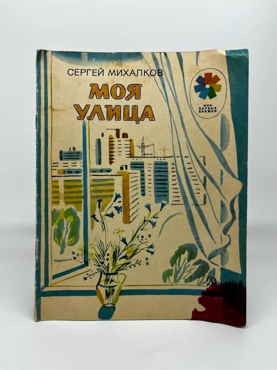 Сергей Михалков. Мои первые книжки. Моя улица