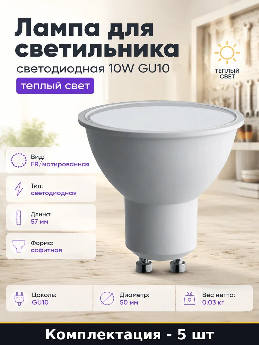 Лампочка GU10 10W 2700K MR16 220V светодиодная комплект 5 шт