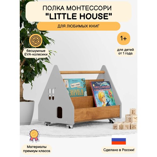 фото Детская напольная полка для книг на колесах little house -графит эмаль & масло коньячный дуб,50х32х37 см