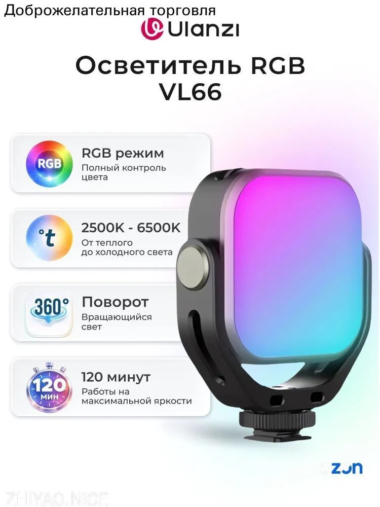 Осветитель Ulanzi VL66 RGB / Светодиодный осветитель / Видеосвет для съемки контента