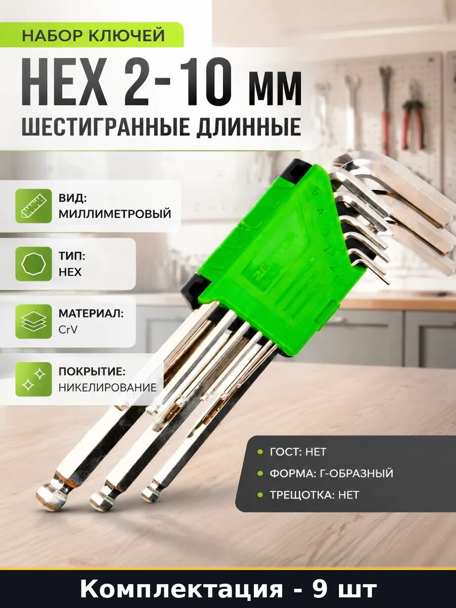 Набор ключей Hex 2-10 мм шестигранные длинные 9 штук