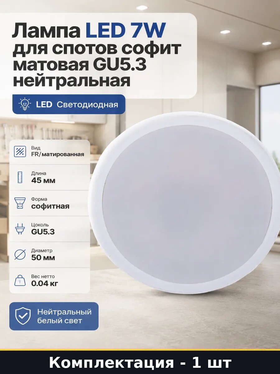 Лампа LED 7W для спотов софит матовая GU5.3 нейтральная