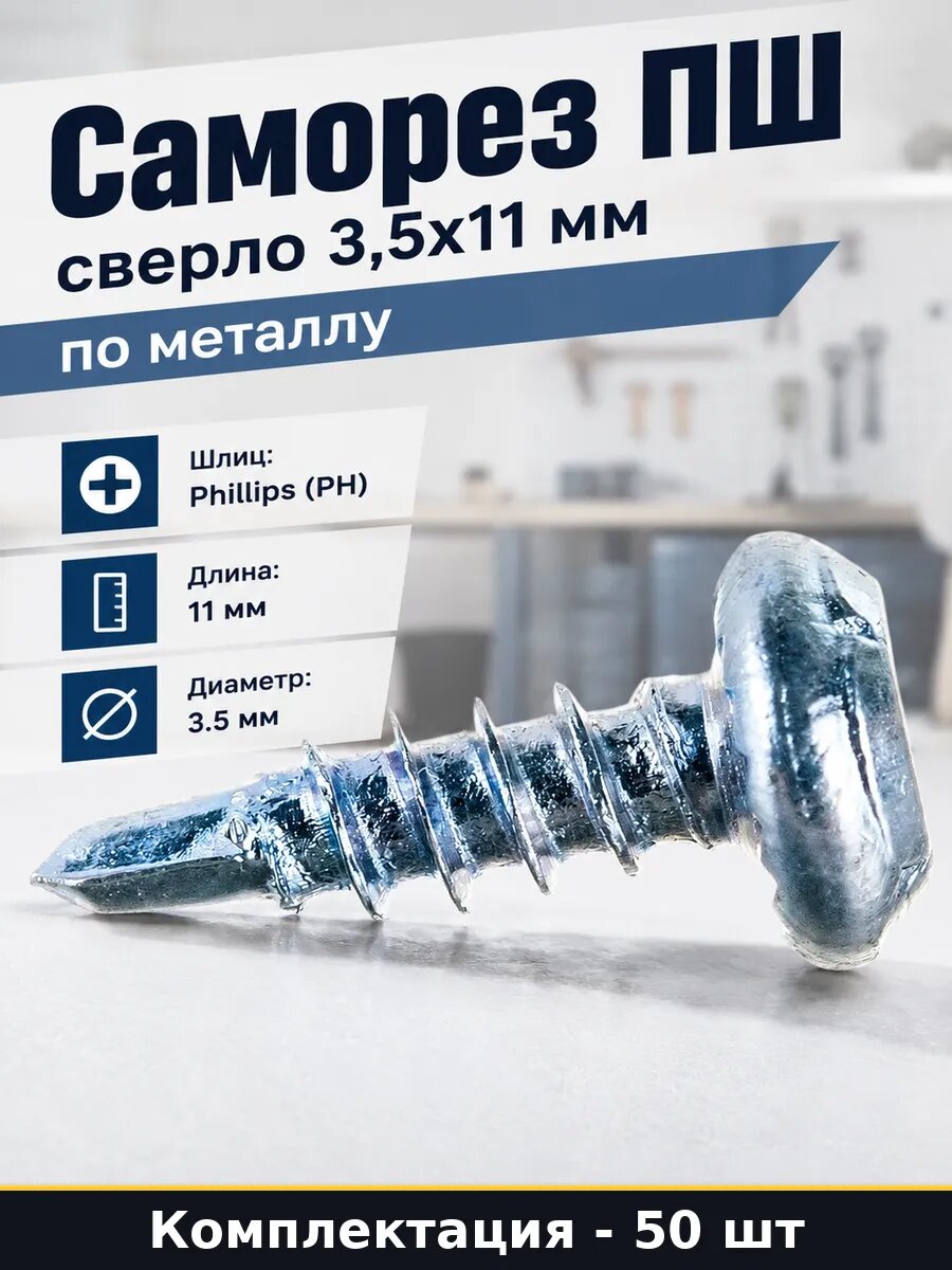 Набор 50 шт Саморезы ПШ 11 мм сверло по металлу оцинкованные