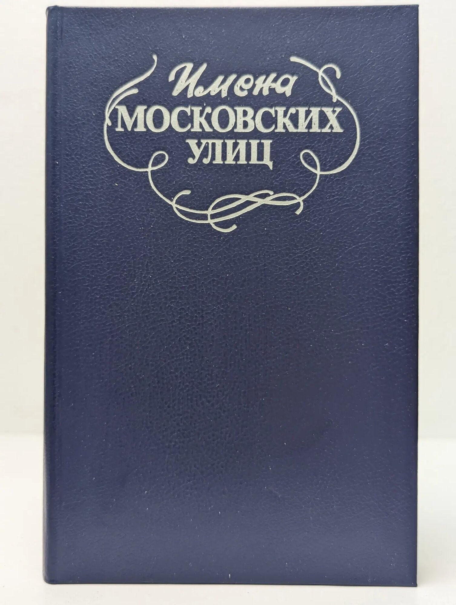 Имена московских улиц. Путеводитель Ефремов Георгий Константинович (ред.) 1988