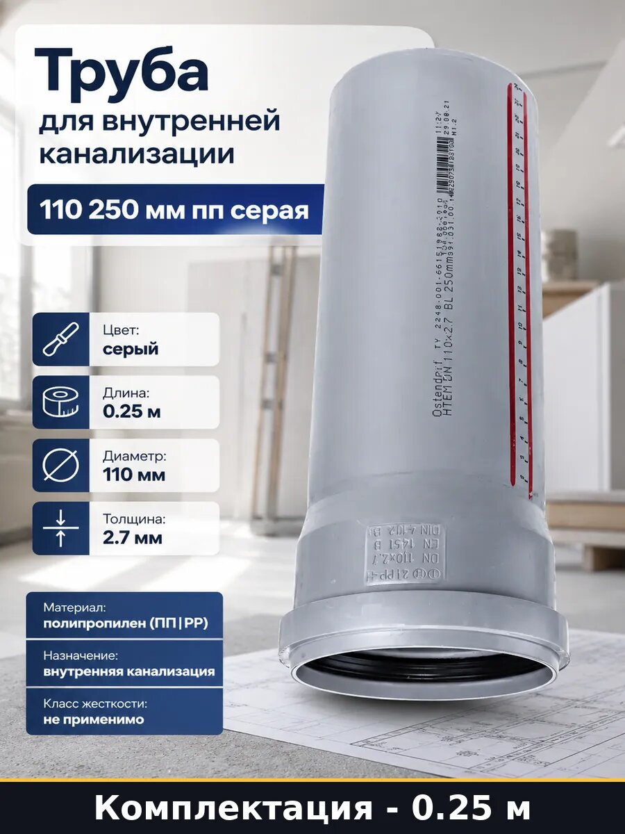 Труба для внутренней канализации 110 250 мм пп серая