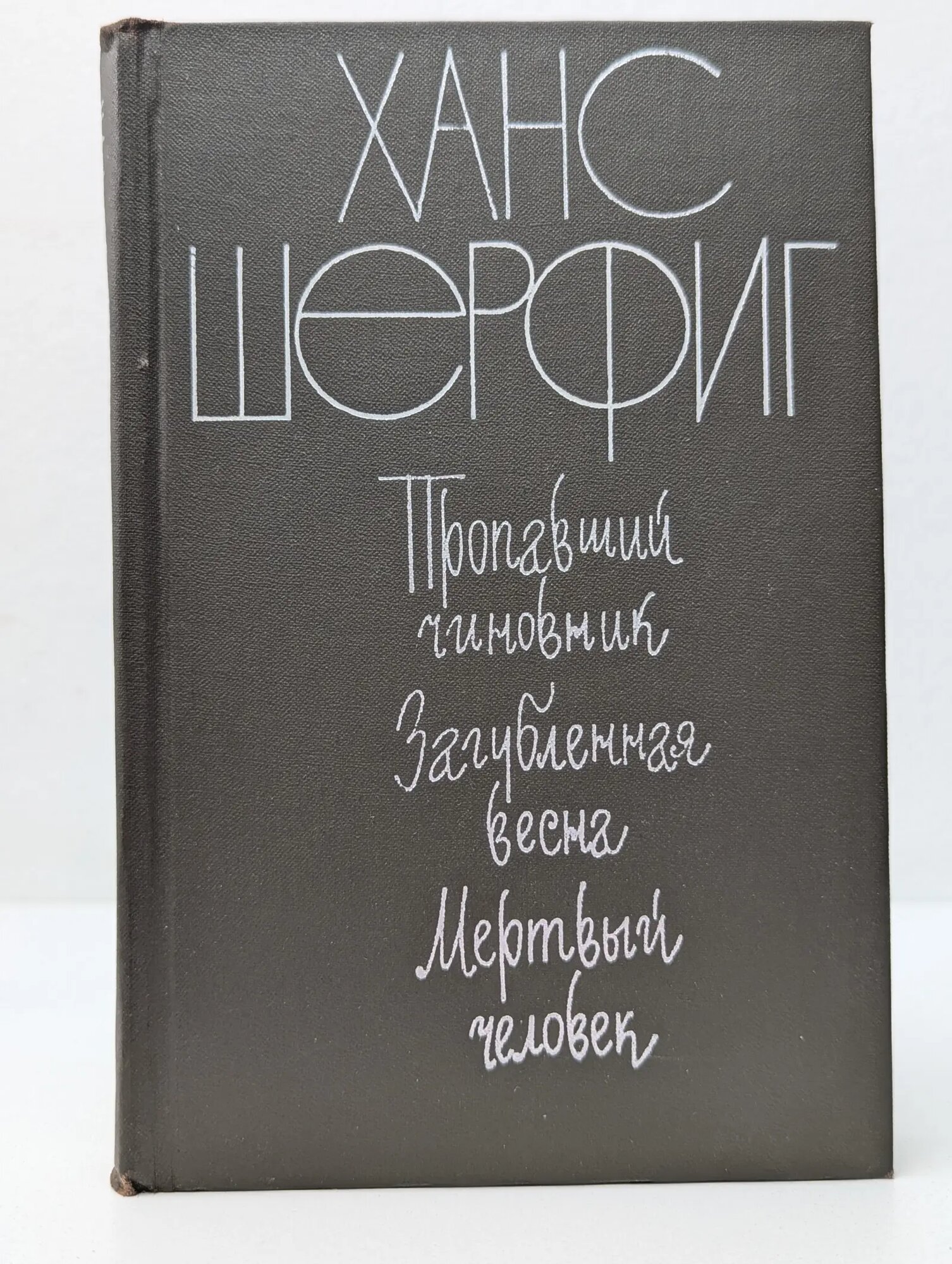 Пропавший чиновник. Загубленная весна. Мертвый человек Шерфиг Ханс 1979