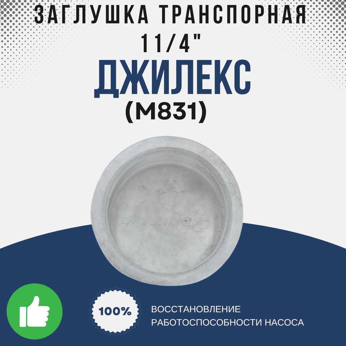 Джилекс Заглушка транспорная 11/4" (М831k)
