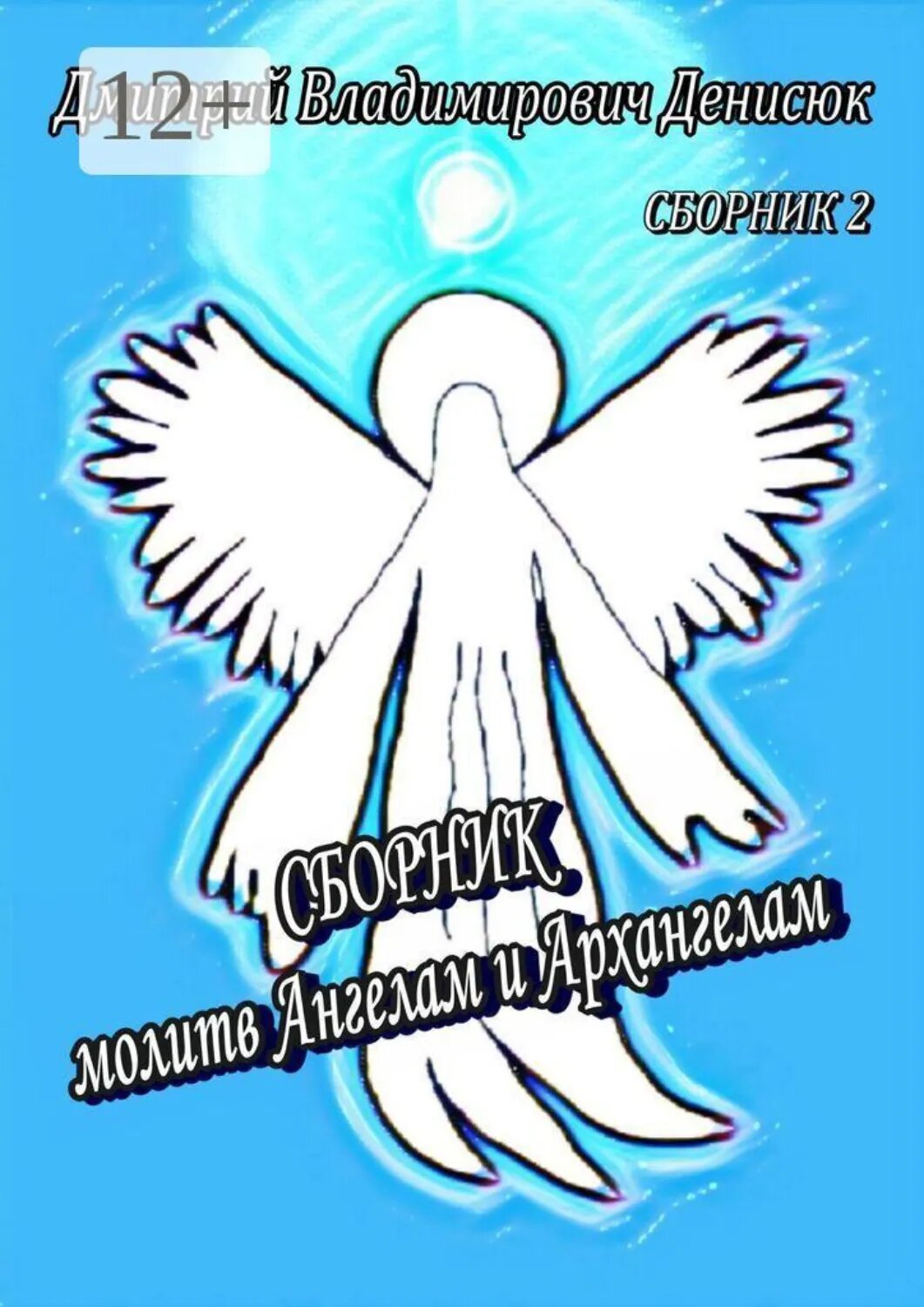 Сборник молитв Ангелам и Архангелам [Цифровая книга]