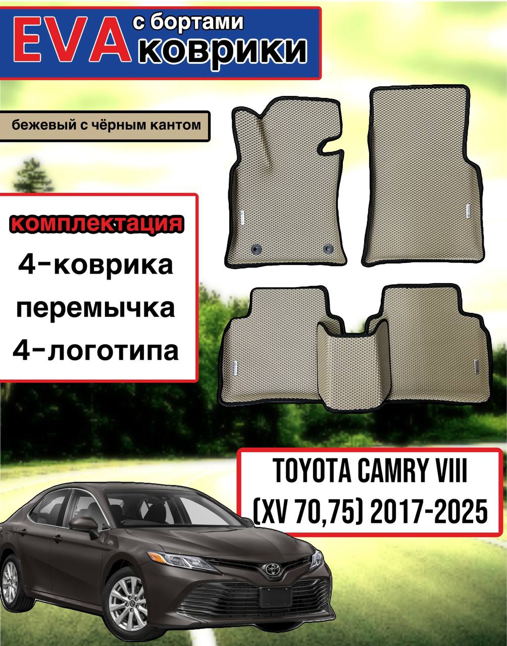 Комплект EVA с бортами для TOYOTA CAMRY (VIII) (XV70) 2017-нв / Тойота Камри 8 (70).