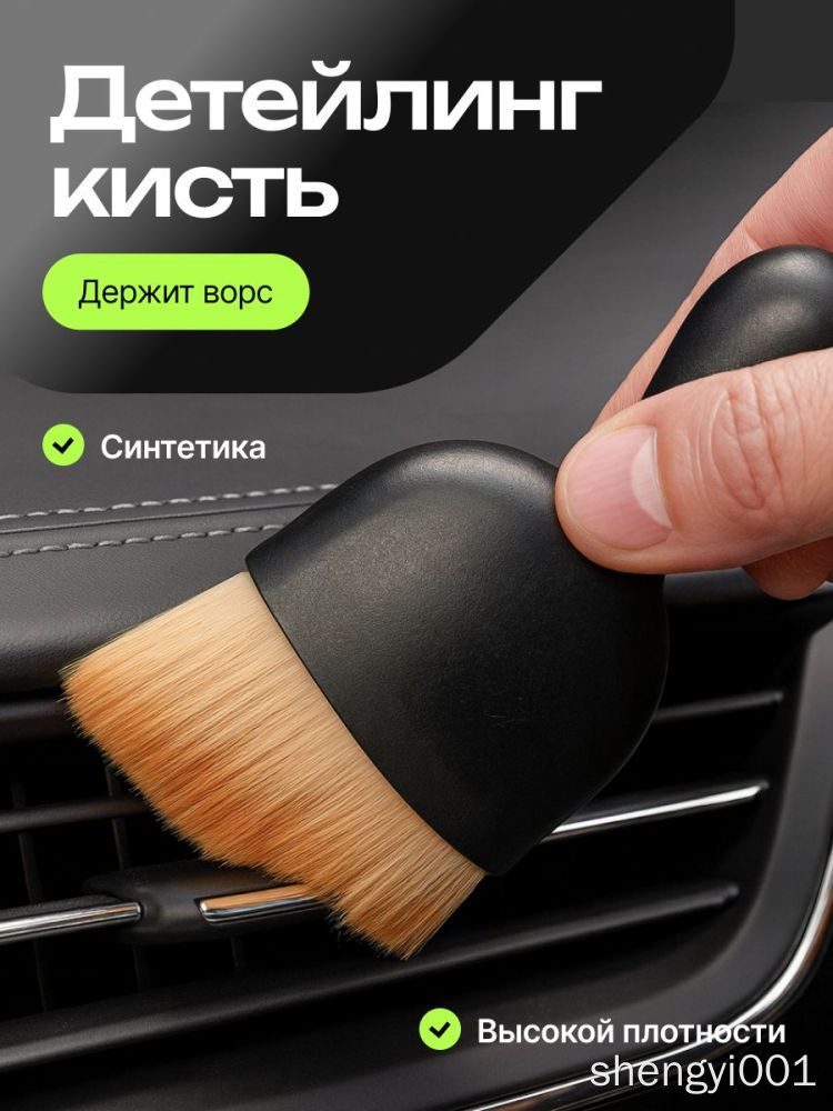 Кисть для детейлинга синтетическая мягкая не царапает поверхность 1 шт с чехлом для авто щетка