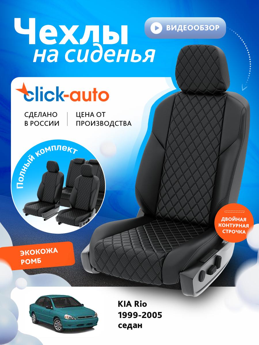 Чехлы Киа Рио (KIA Rio) 1999-2005 1 седан Экокожа с ромбом Черный CA1171CF2S490 Click Auto